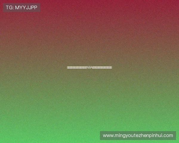 围绕纬来无插件直播平台打造NBA篮球赛事高清流畅观赛全指南