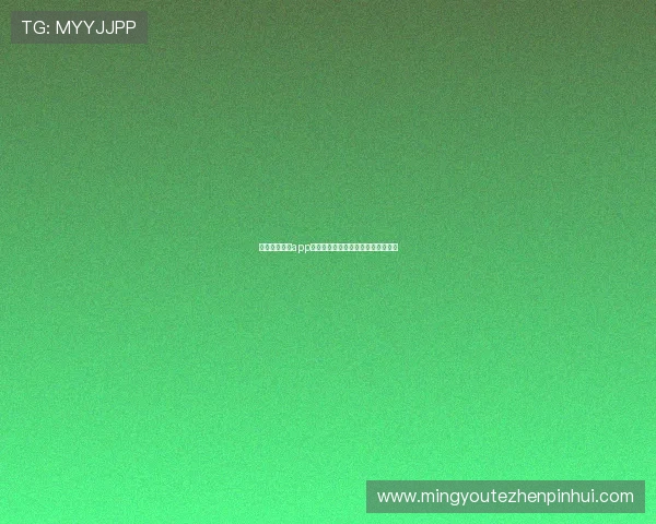 章鱼体育直播app带你畅享全球赛事实时精彩画面体验